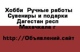 Хобби. Ручные работы Сувениры и подарки. Дагестан респ.,Махачкала г.